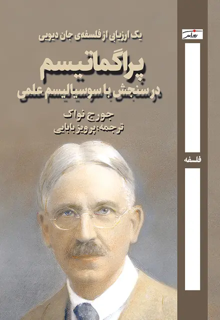 پراگماتیسم در سنجش با سوسیالیسم علمی - تصویر 1