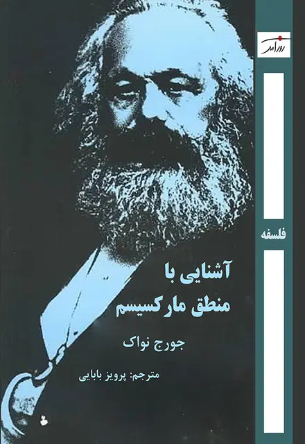 آشنایی با منطق مارکسیسم - تصویر 1
