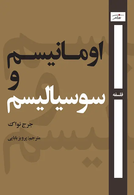 اومانیسم و سیوسیالیسم - تصویر 1