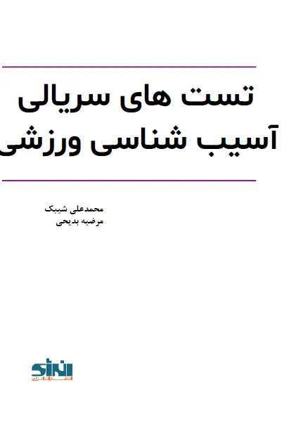 تست های سریالی آسیب شناسی ورزشی - تصویر 1
