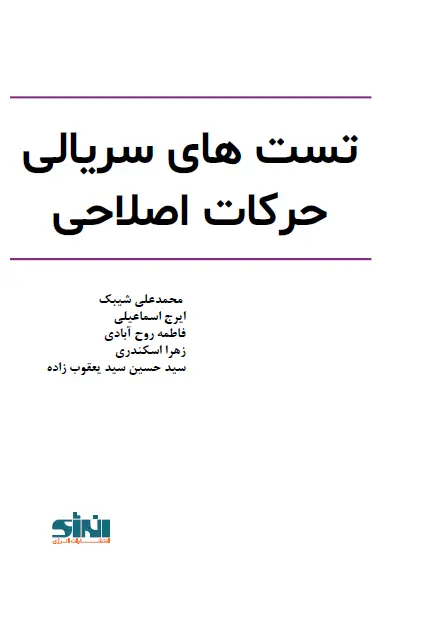 تست های سریالی حرکات اصلاحی - تصویر 1