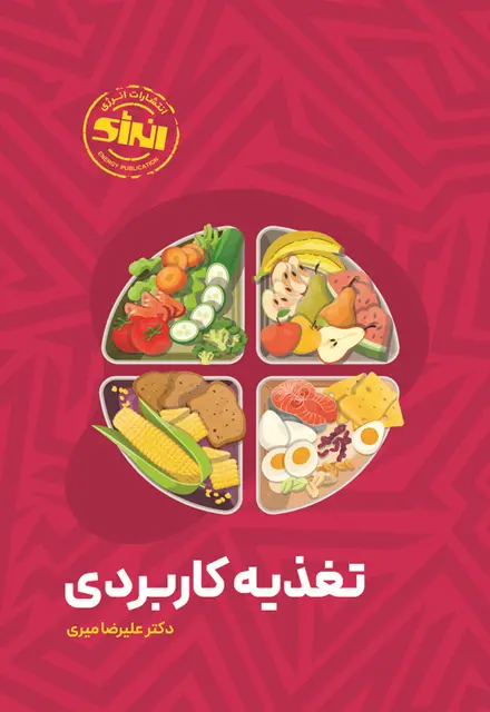 تغذیه کاربردی - تصویر 1