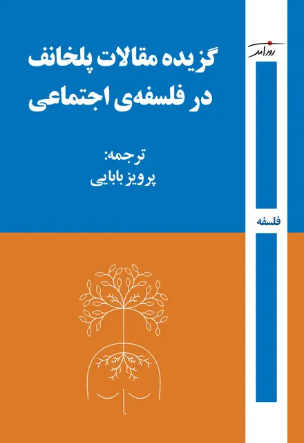 گزیده مقالات پلخانف در فلسفهی اجتماعی - تصویر 1