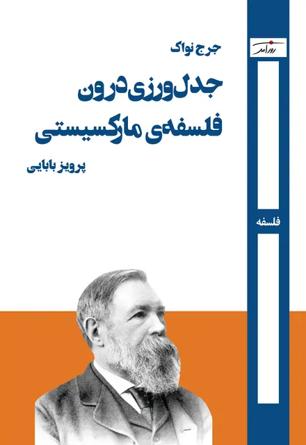 جدلورزی درون فلسفهی مارکسیستی - تصویر 1