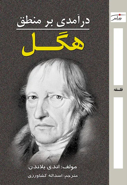 درآمدی بر منطق هگل - تصویر 1