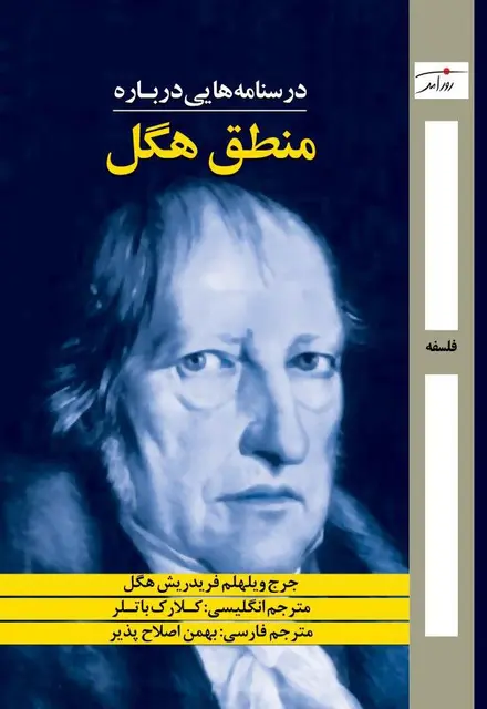 درسنامه¬هایی درباره‌ی منطق هگل - تصویر 1