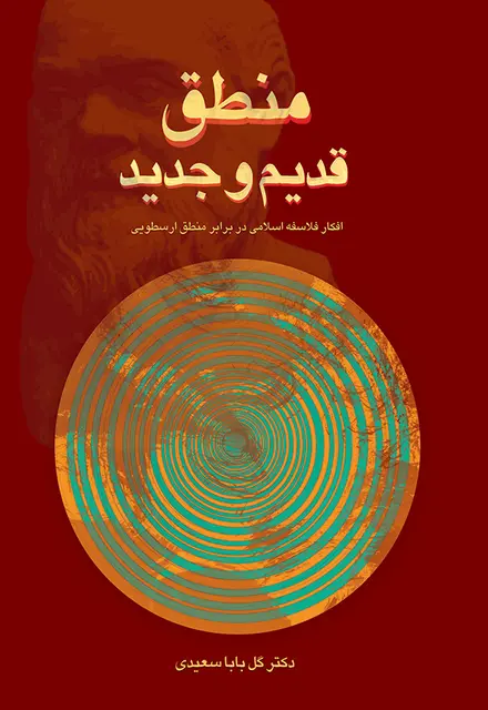 منطق قدیم و جدید - تصویر 1
