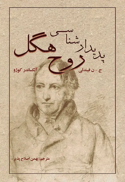 پديدارشناسى روح هگل - تصویر 1