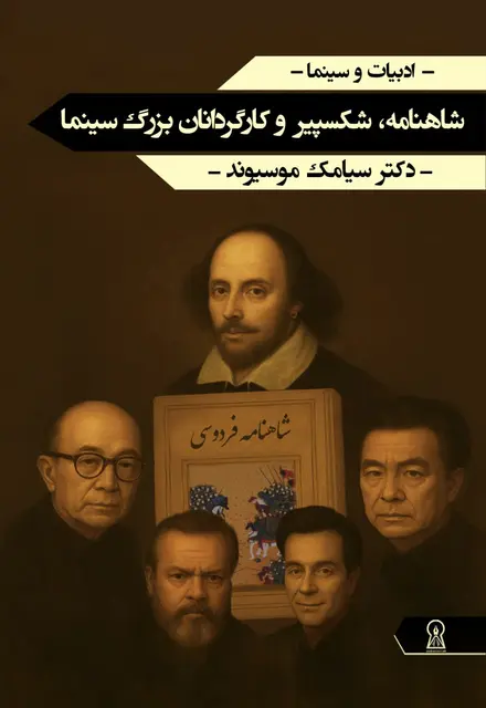 شاهنامه، شکسپیر و کارگردانان بزرگ سینما - تصویر 1