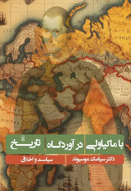 با ماکیاولی در آوردگاه تاریخ - تصویر 1