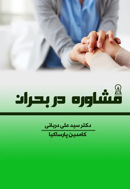 مشاوره در بحران - تصویر 1