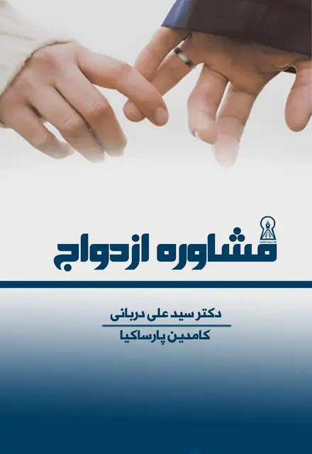 مشاوره ازدواج - تصویر 1