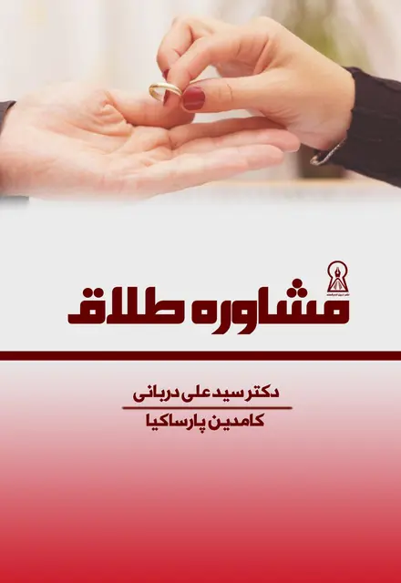 مشاوره طلاق - تصویر 1