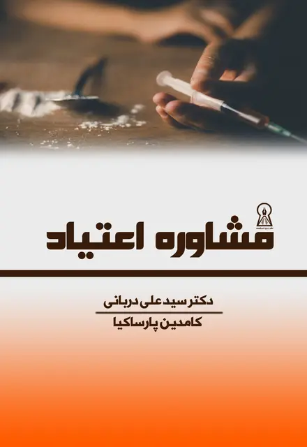 مشاوره اعتیاد - تصویر 1