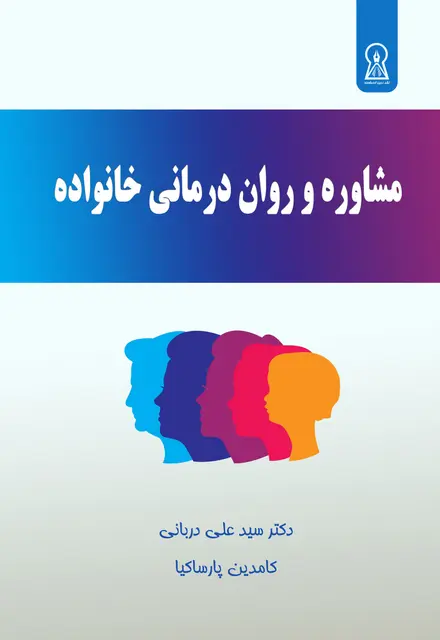 مشاوره و روان درمانی خانواده - تصویر 1