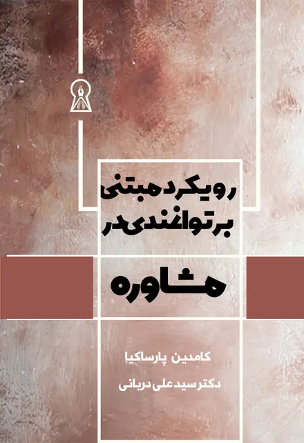 رویکرد مبتنی بر توانمندی در مشاوره - تصویر 1