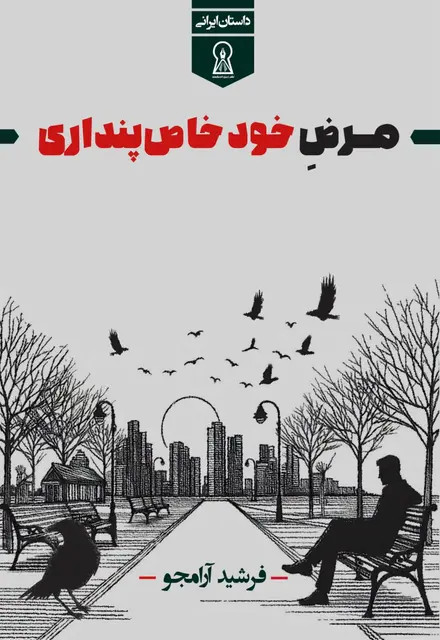 مرض خودخاص‌پنداری - تصویر 1