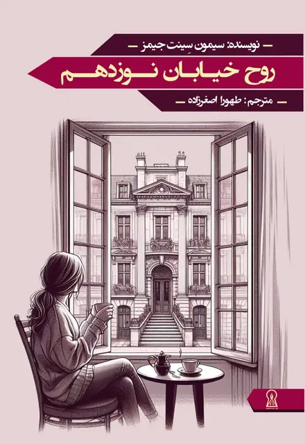 روح خیابان نوزدهم - تصویر 1