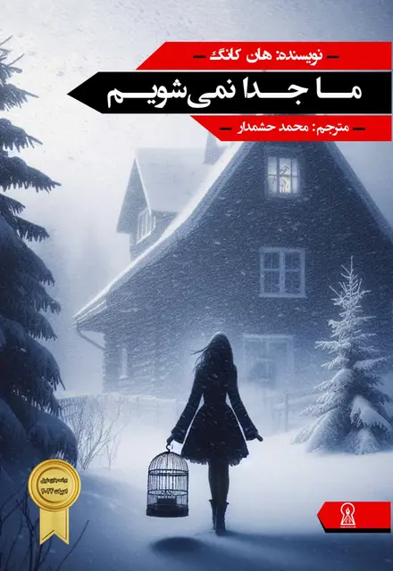 ما جدا نمیشویم - تصویر 1