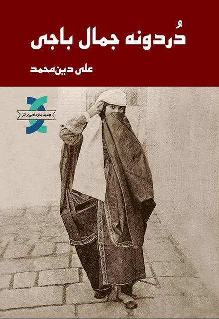 دُردونه جمال‌باجی - تصویر 1