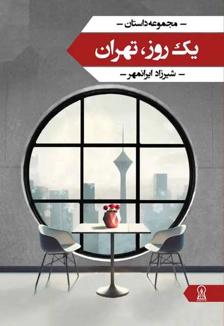 یک روز، تهران - تصویر 1