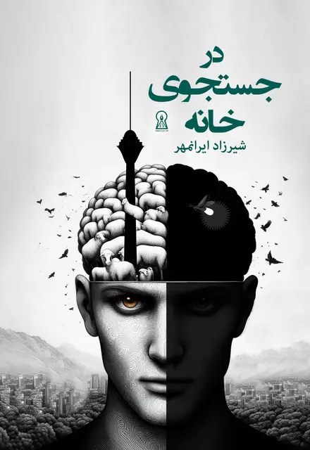 در جستوجوی خانه - تصویر 1