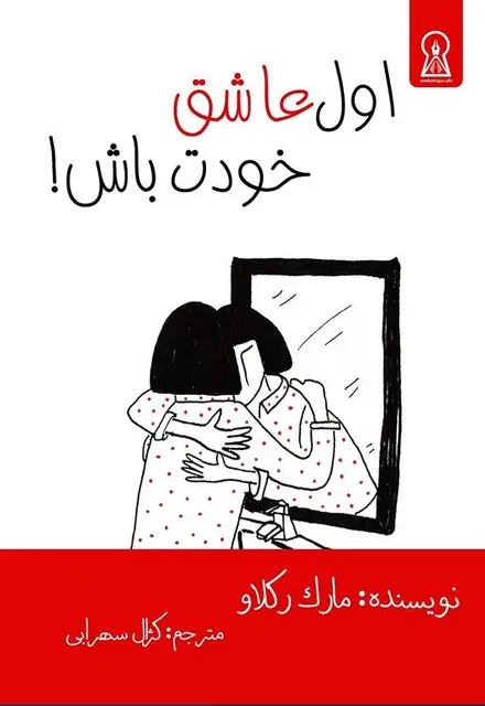 اول عاشق خودت باش - تصویر 1