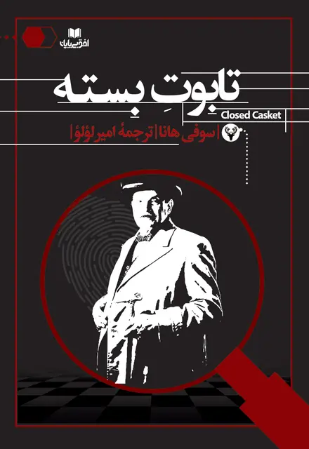 تابوت بسته - تصویر 1