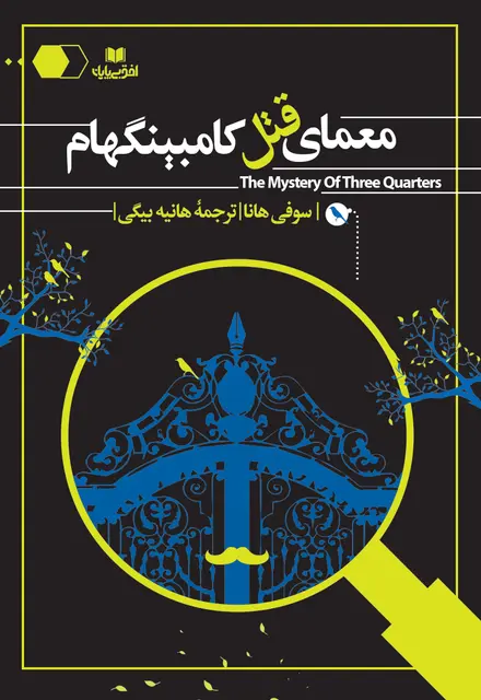 معمای قتل کامبینگهام - تصویر 1