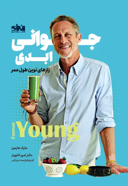 جوانی ابدی - تصویر 1