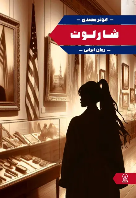 شارلوت - تصویر 1