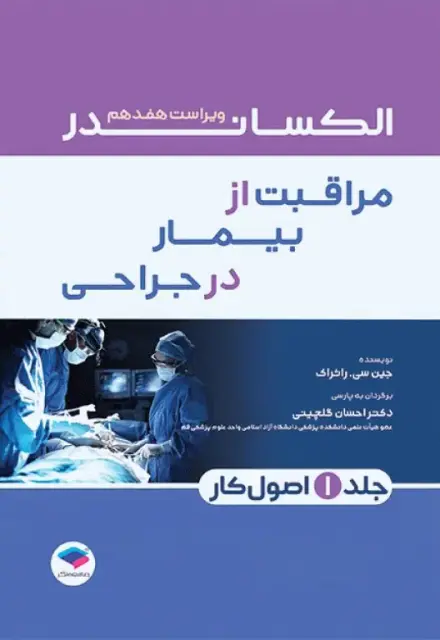 مراقبت از بیمار در جراحی الکساندر 2023 جلد اول اصول کار - تصویر 1