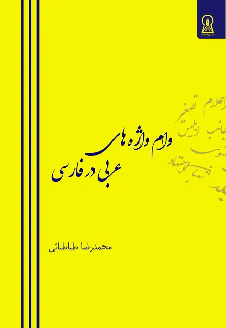 وام‌واژه‌های عربی در فارسی - تصویر 1