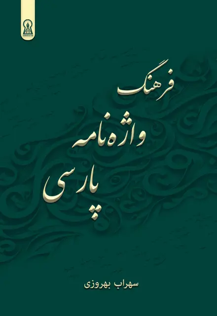 فرهنگ واژه‌نامه پارسی - تصویر 1