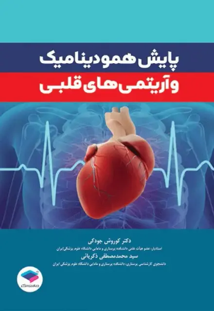 پایش همودینامیک و آریتمی‌های قلبی - تصویر 1