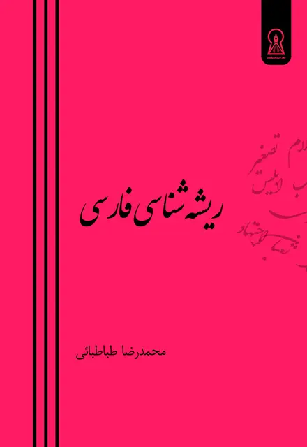 ریشهشناسی فارسی - تصویر 1