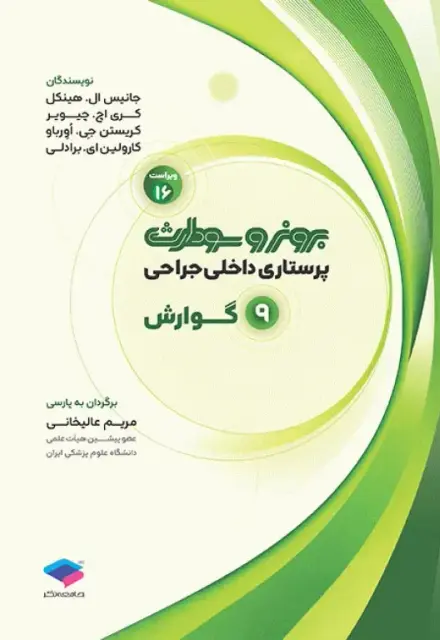 پرستاری داخلی جراحی برونر و سودارث 2026 جلد9 گوارش - تصویر 1