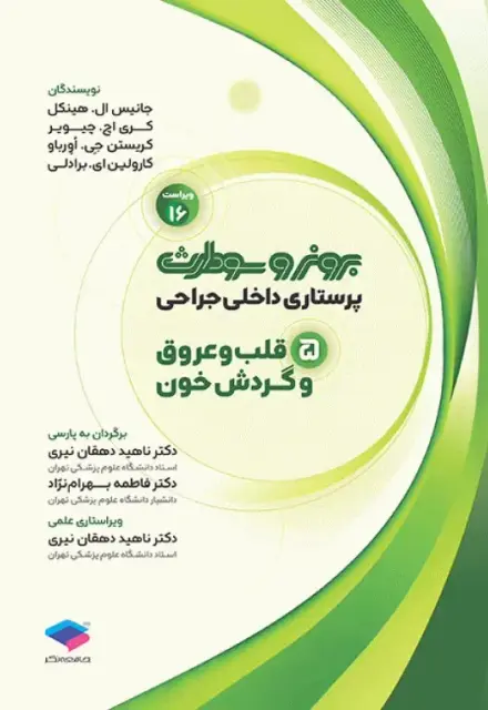 پرستاری داخلی جراحی برونر و سودارث 2026 جلد5 قلب و عروق و گردش خون - تصویر 1