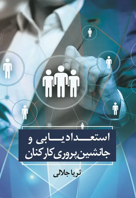 استعدادیابی و جانشینپروری کارکنان - تصویر 1