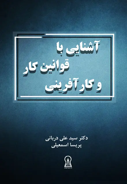 آشنایی با قوانین کار و کارآفرینی - تصویر 1