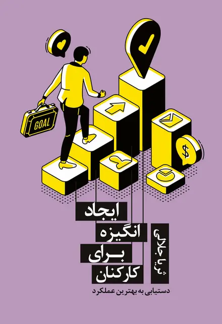 ایجاد انگیزه برای کارکنان - تصویر 1