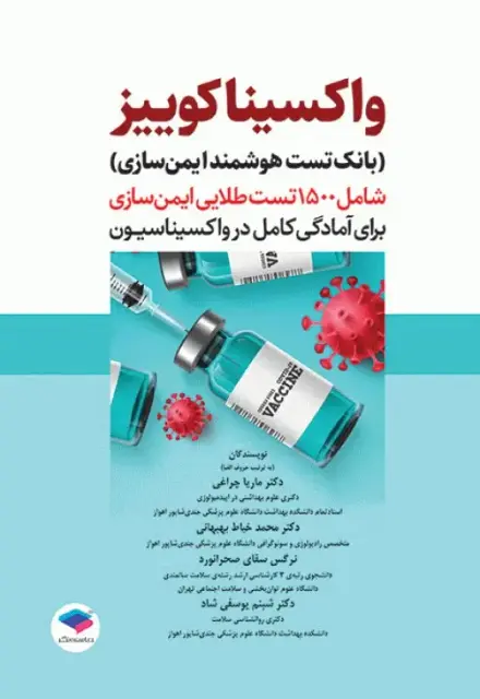 بانک تست هوشمند ایمن‌سازی، واکسینا کوییز - تصویر 1