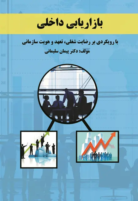 بازاریابی داخلی (با رویکردی بر رضایت شغلی، تعهد سازمانی و هویت سازمانی) - تصویر 1