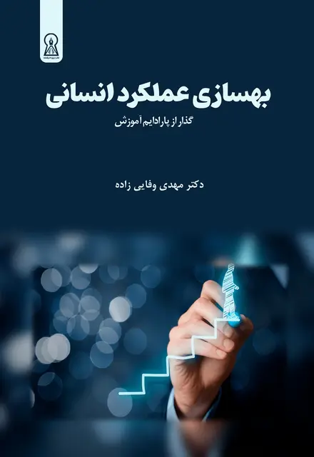 بهسازی عملکرد انسانی (HPI) - تصویر 1