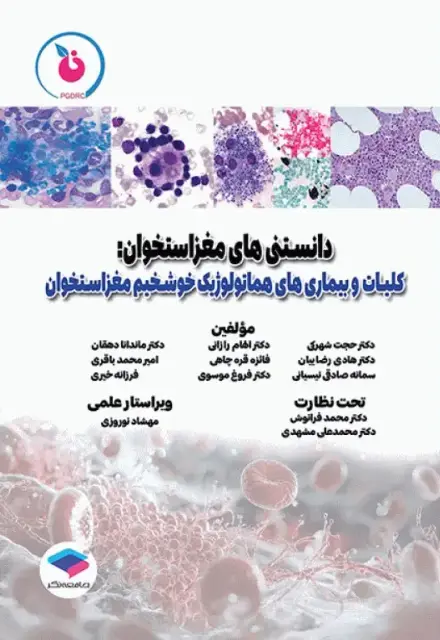 دانستنی‌های مغز استخوان، کلیات و بیماری‌های هماتولوژیک خوشخیم مغز استخوان - تصویر 1