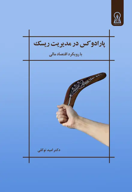 پارادوکس در مدیریت ریسک - تصویر 1