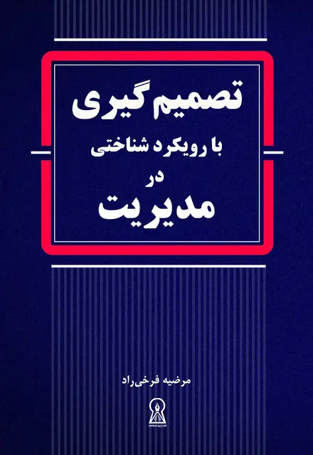 تصمیم‌گیری با رویکرد شناختی در مدیریت - تصویر 1
