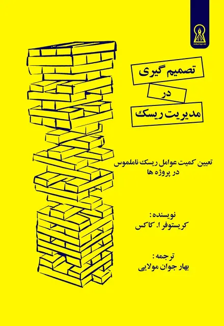 تصمیم‌گیری در مدیریت ریسک - تصویر 1