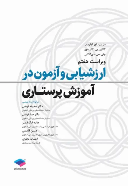 ارزشیابی و آزمون در آموزش پرستاری - تصویر 1