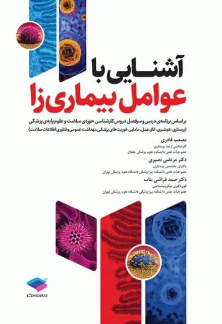 آشنایی با عوامل بیماریزا - تصویر 1